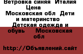 Ветровка синяя (Италия ) › Цена ­ 1 100 - Московская обл. Дети и материнство » Детская одежда и обувь   . Московская обл.